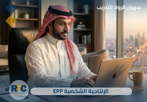 الإنتاجية الشخصية (EPP)